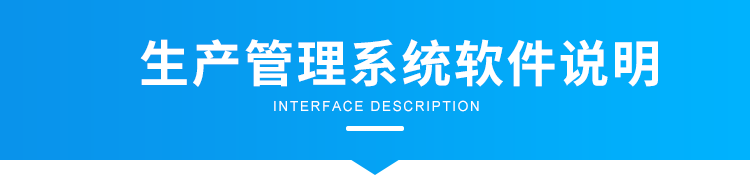 生產管理系統軟件說明 生產管理系統軟件說明