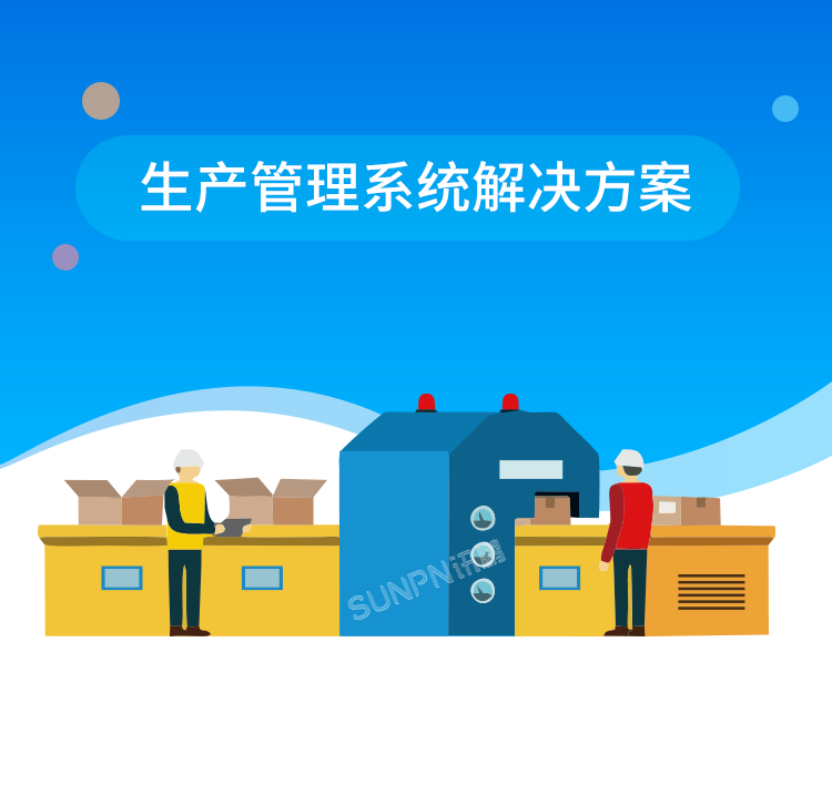 生產管理系統解決方案 生產管理系統解決方案