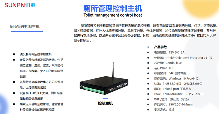 智慧廁所控制主機 智慧廁所控制主機