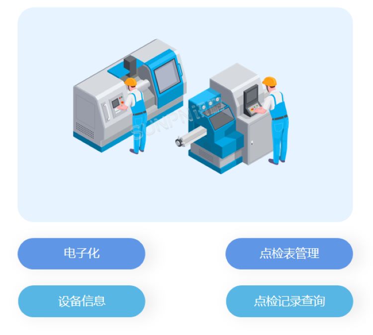 SOP+設備點檢功能
