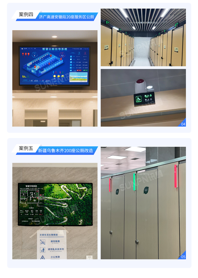 訊鵬智慧公廁系統(tǒng)-案例展示